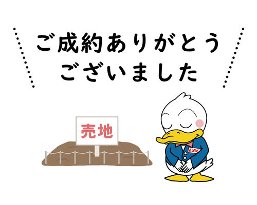 ご成約御礼_売地