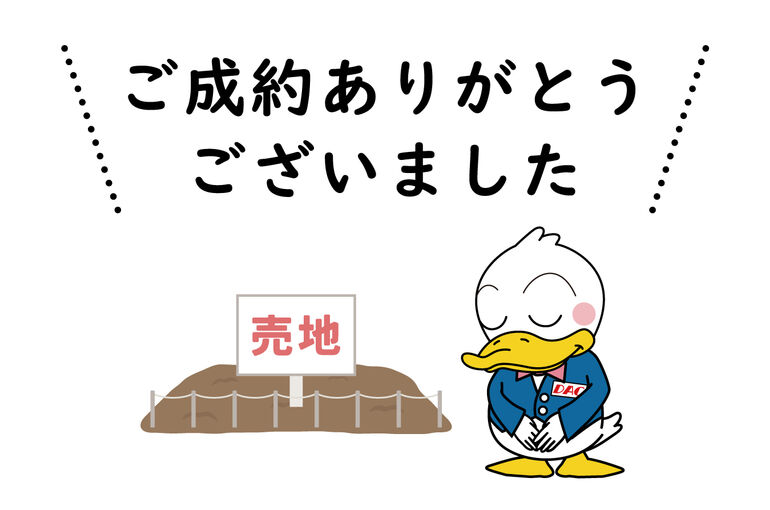 ご成約御礼_売地