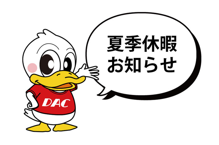 お知らせ_夏季休暇