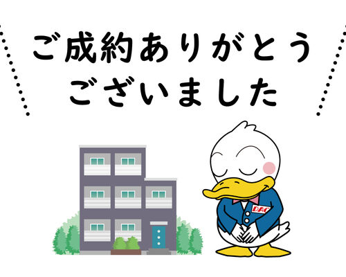 ご成約ありがとうございました