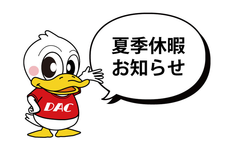 お知らせ_夏季休暇