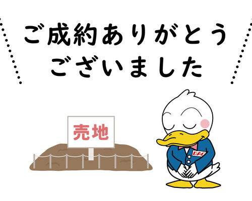 ご成約御礼_売地