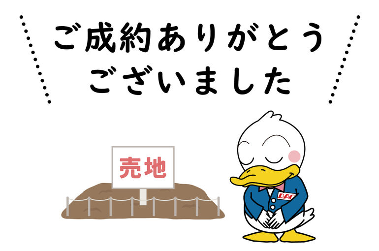ご成約御礼_売地