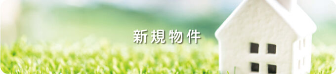 新規物件
