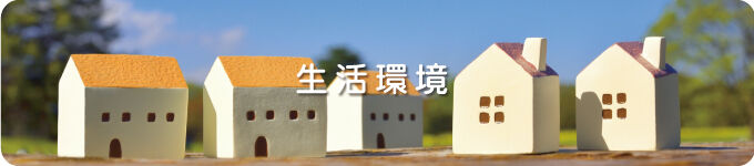 生活環境