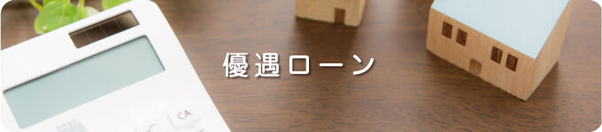 優遇ローン