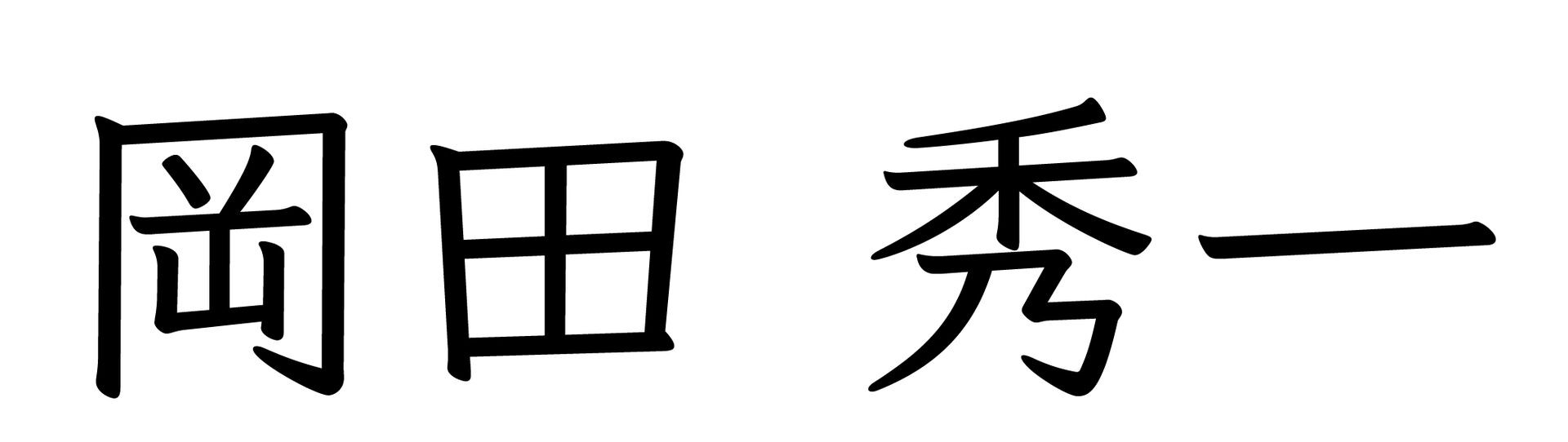 代表取締役