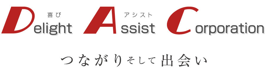 DAC_つながりそして出会い