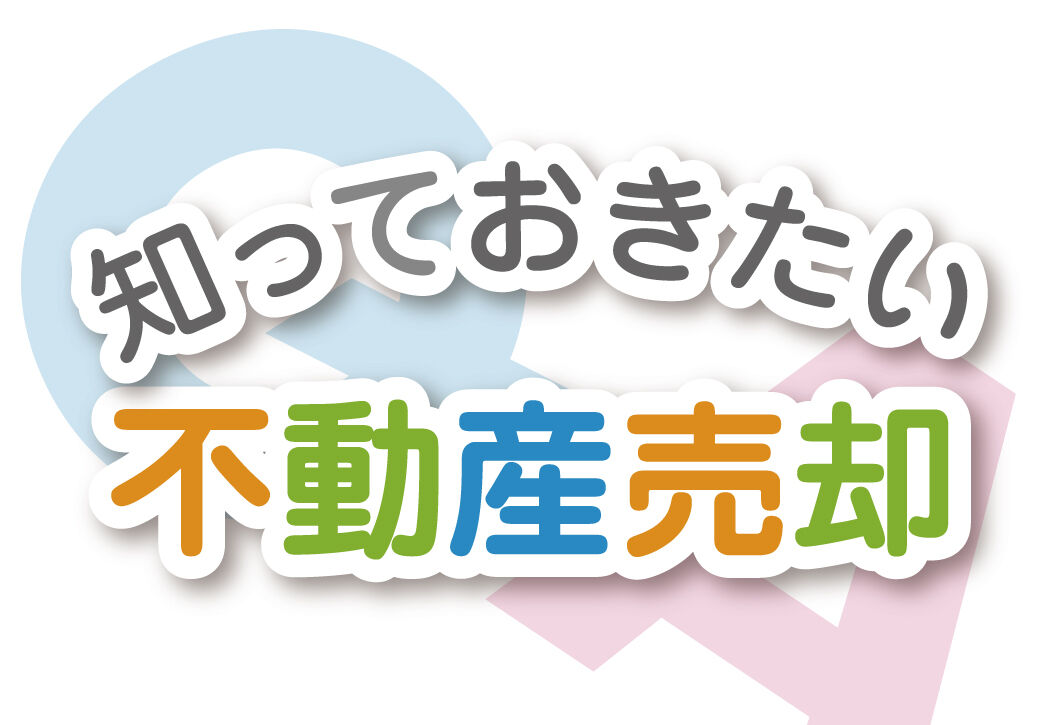 不動産売却Q&A