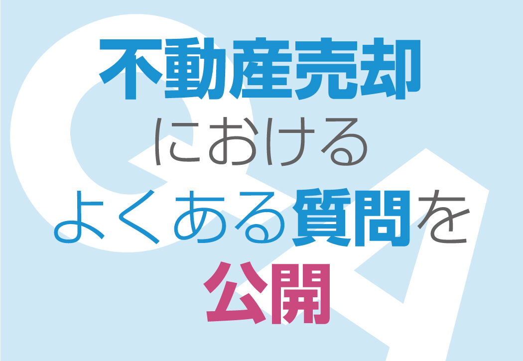 不動産売却Ｑ＆Ａ