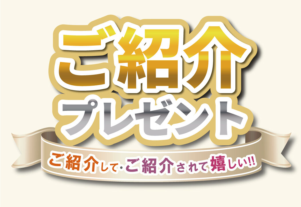 ご紹介プレゼント