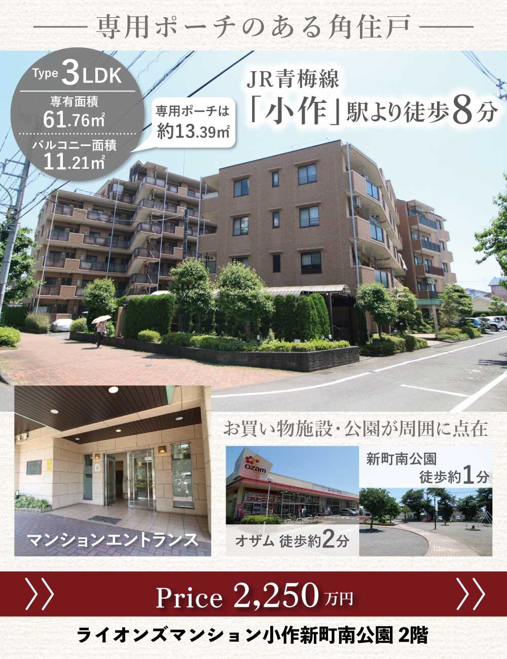 ライオンズマンション小作新町南公園2階住戸