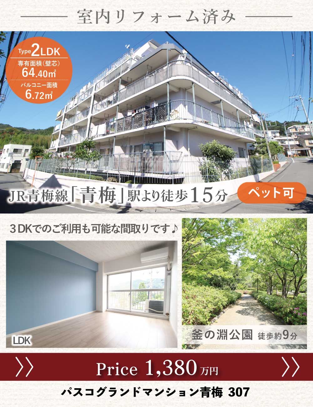 パスコグランドマンション青梅バナー