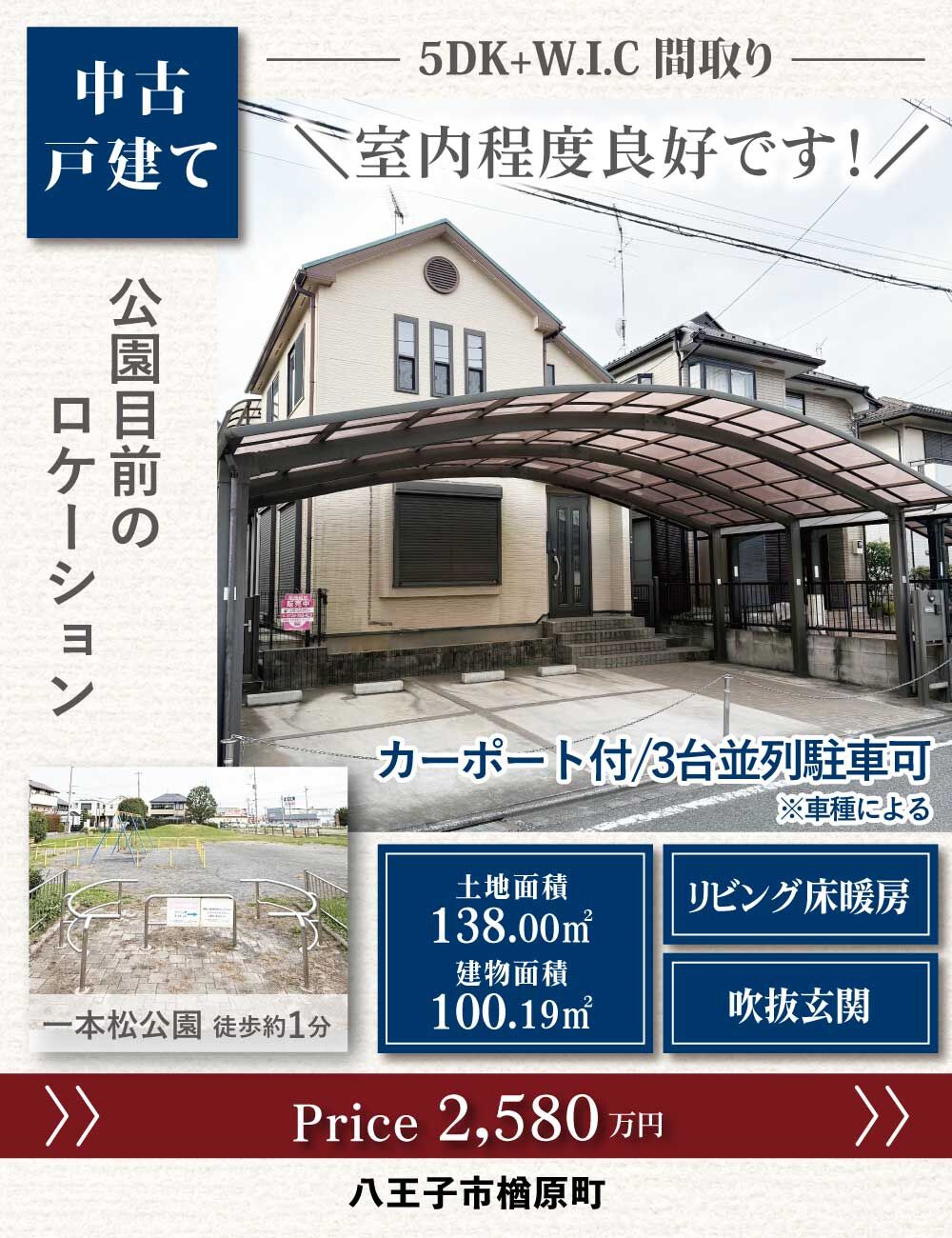 八王子楢原町_中古戸建て