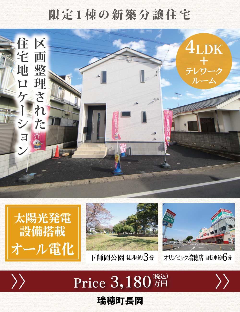 瑞穂町長岡4丁目_新築一戸建て