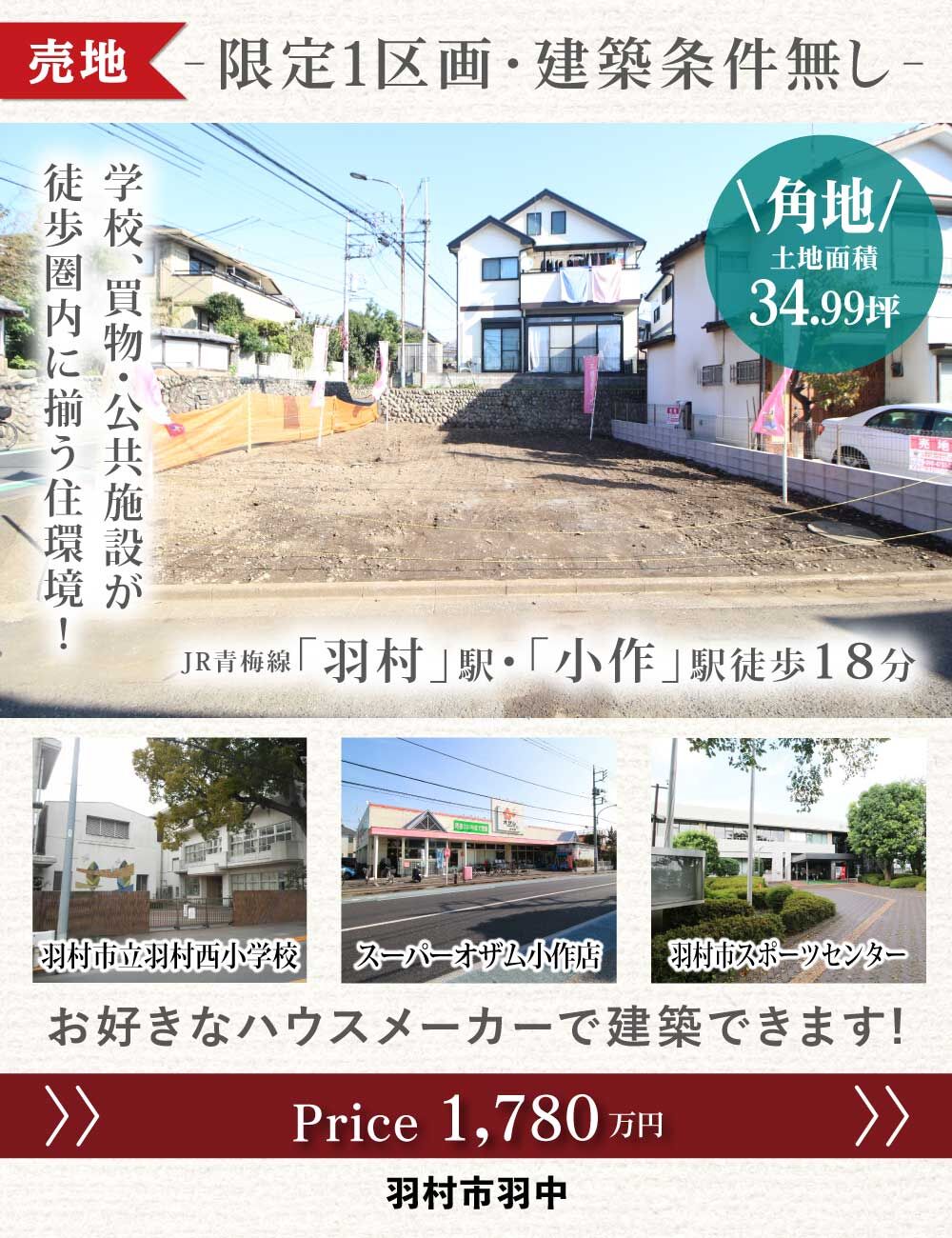 羽村市羽中_売地_バナー