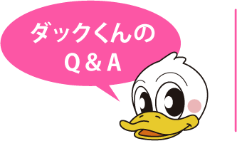 ダックくんのQ＆A