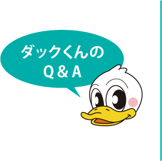 ダックくんのQ＆A