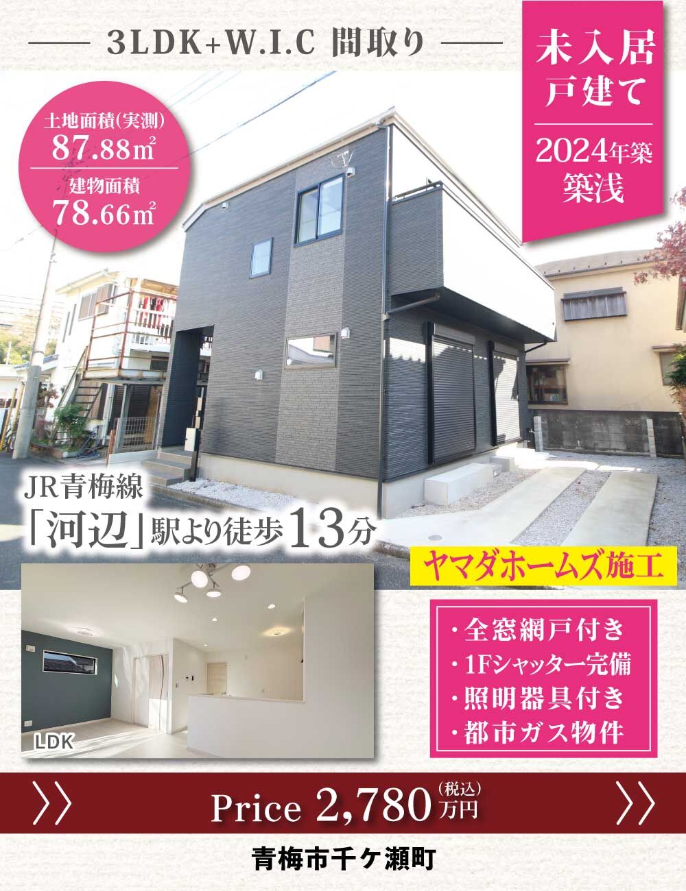 青梅市千ケ瀬町1丁目_未入居戸建バナー