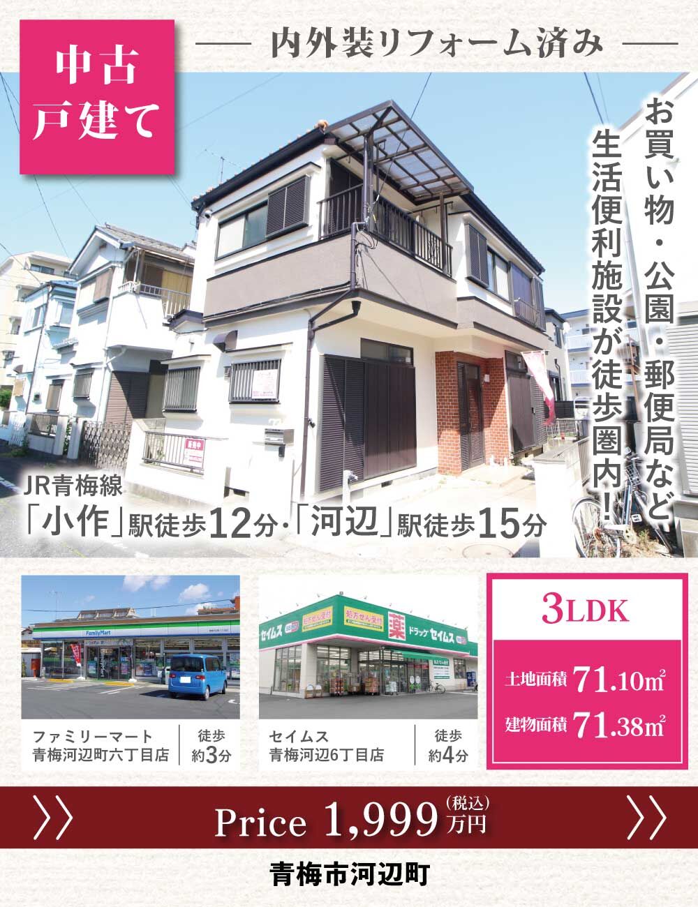 青梅市河辺町6丁目_中古戸建て_バナー