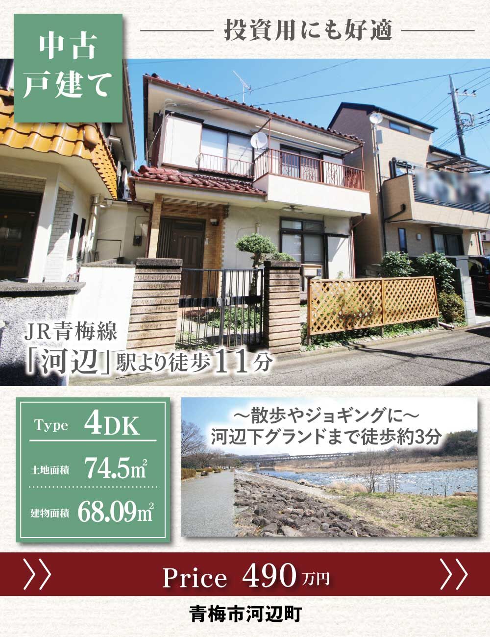 青梅市河辺町1丁目_中古戸建て